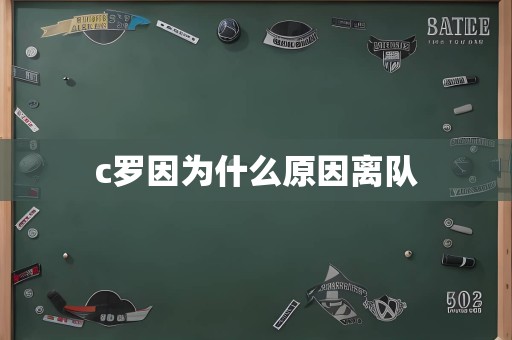 c罗因为什么原因离队