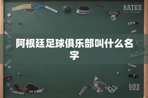 阿根廷足球俱乐部叫什么名字