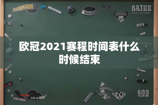 欧冠2021赛程时间表什么时候结束