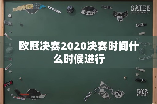 欧冠决赛2020决赛时间什么时候进行