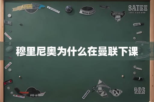 穆里尼奥为什么在曼联下课