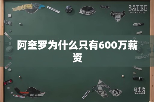 阿奎罗为什么只有600万薪资