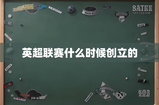 英超联赛什么时候创立的