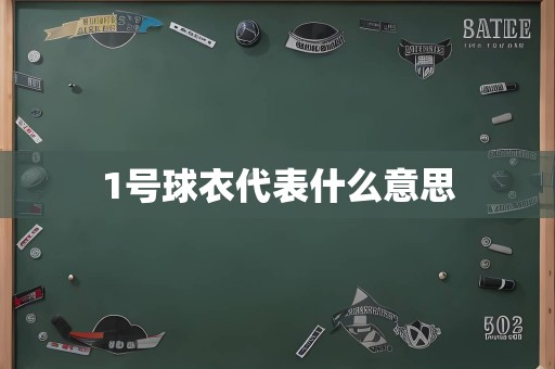 1号球衣代表什么意思