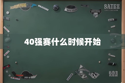 40强赛什么时候开始