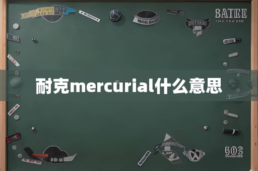 耐克mercurial什么意思