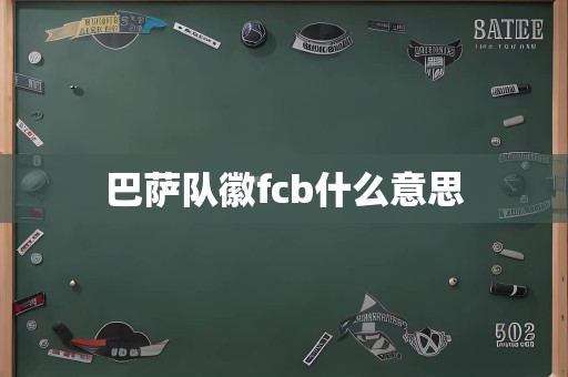 巴萨队徽fcb什么意思