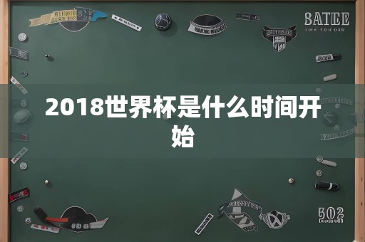 2018世界杯是什么时间开始