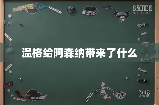 温格给阿森纳带来了什么