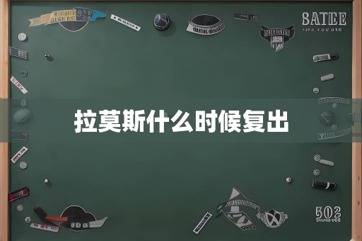 拉莫斯什么时候复出