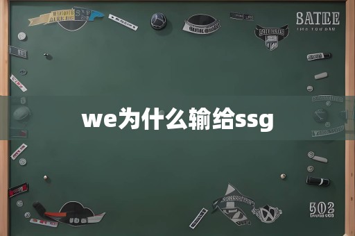 we为什么输给ssg