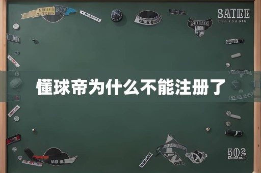 懂球帝为什么不能注册了