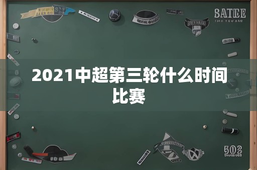 2021中超第三轮什么时间比赛