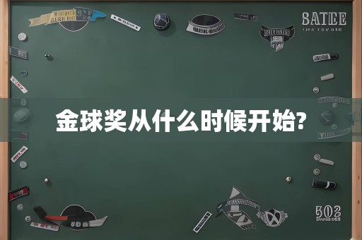 金球奖从什么时候开始?