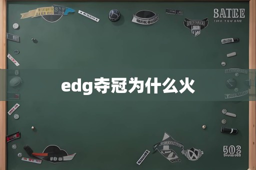 edg夺冠为什么火