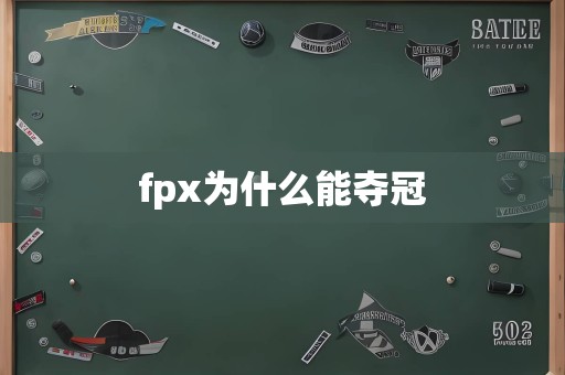 fpx为什么能夺冠