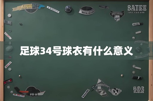 足球34号球衣有什么意义