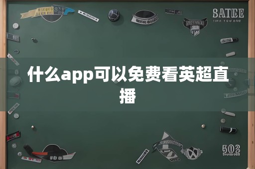 什么app可以免费看英超直播