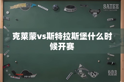 克莱蒙vs斯特拉斯堡什么时候开赛