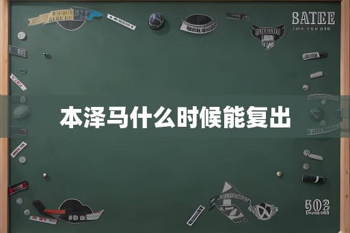 本泽马什么时候能复出