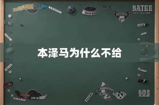 本泽马为什么不给