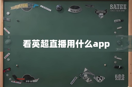 看英超直播用什么app