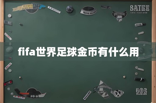 fifa世界足球金币有什么用