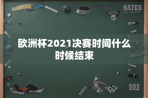 欧洲杯2021决赛时间什么时候结束