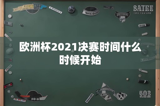 欧洲杯2021决赛时间什么时候开始