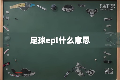 足球epl什么意思