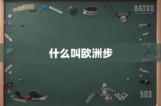 什么叫欧洲步