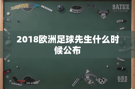 2018欧洲足球先生什么时候公布