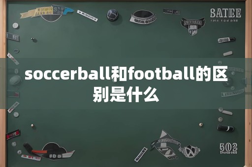 soccerball和football的区别是什么