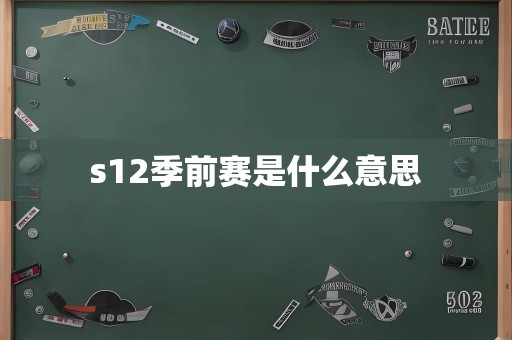 s12季前赛是什么意思