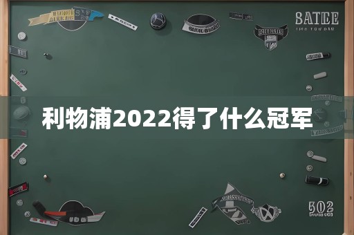 利物浦2022得了什么冠军