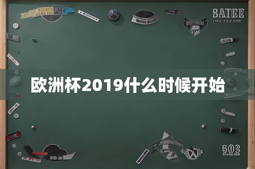 欧洲杯2019什么时候开始