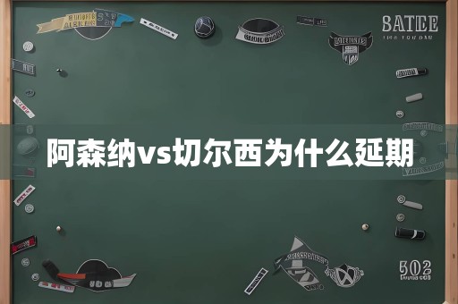 阿森纳vs切尔西为什么延期