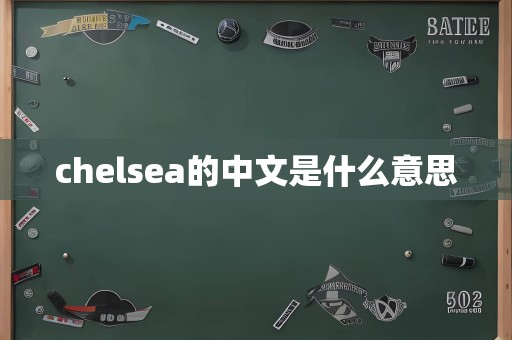 chelsea的中文是什么意思