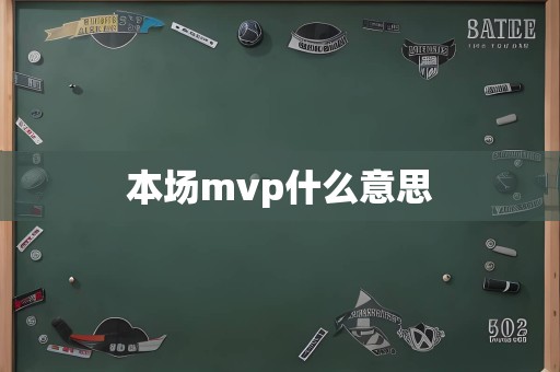 本场mvp什么意思