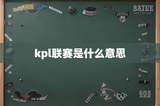 kpl联赛是什么意思