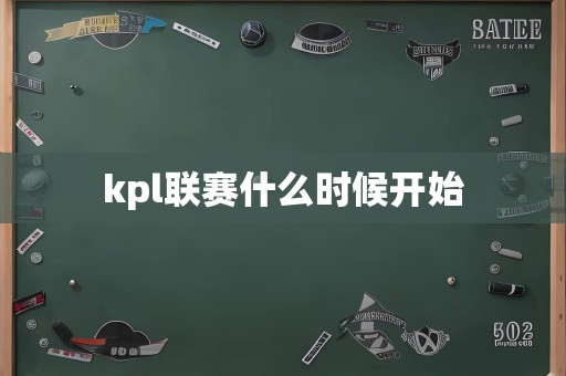 kpl联赛什么时候开始