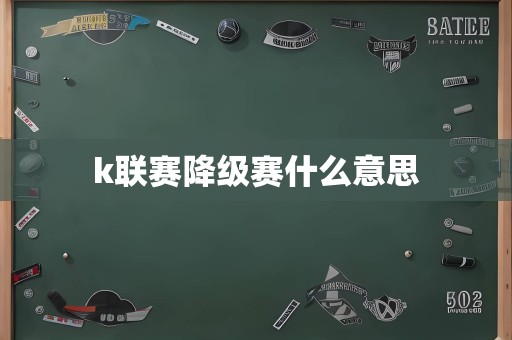 k联赛降级赛什么意思