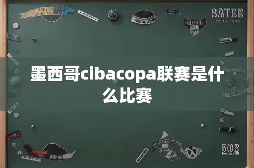 墨西哥cibacopa联赛是什么比赛