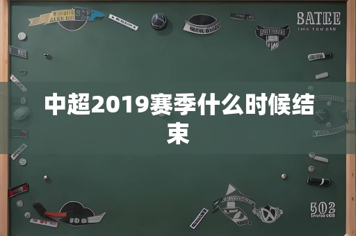 中超2019赛季什么时候结束