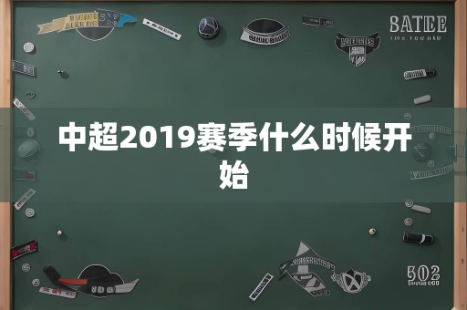 中超2019赛季什么时候开始