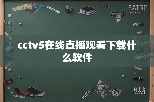 cctv5在线直播观看下载什么软件