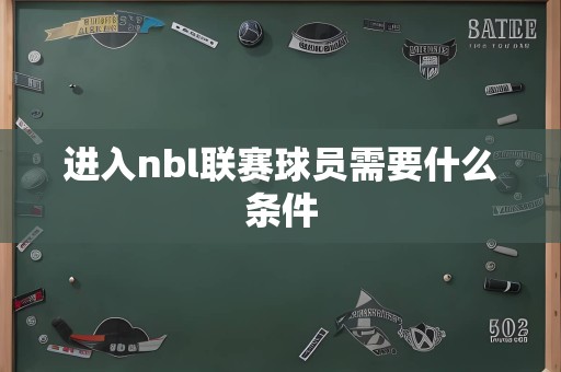 进入nbl联赛球员需要什么条件