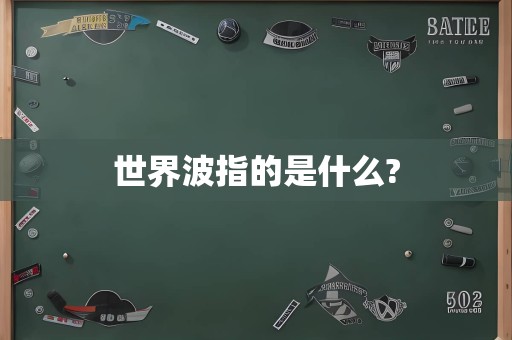 世界波指的是什么?