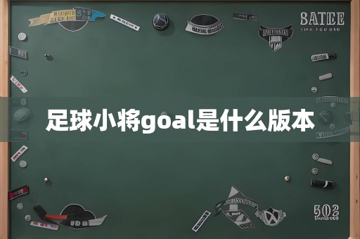 足球小将goal是什么版本