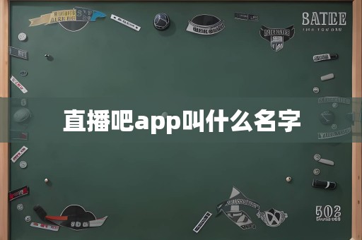 直播吧app叫什么名字